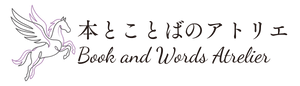 本とことばのアトリエ