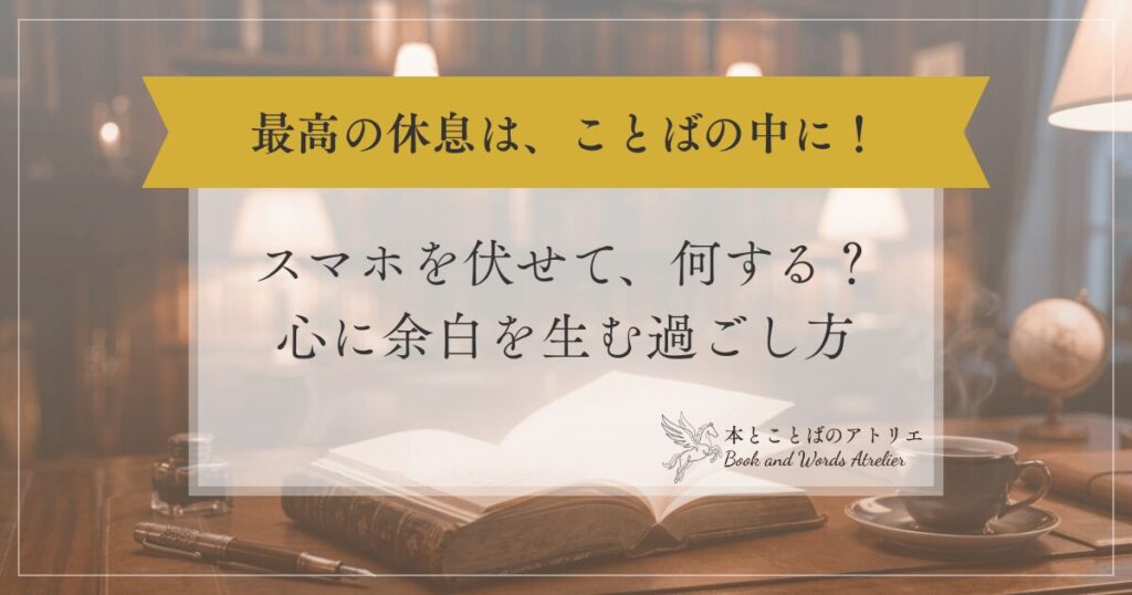 デジタルデトックスの夜、何する？スマホを伏せて心に余白を生む過ごし方
