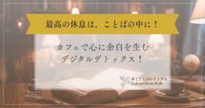 スマホをカバンにしまう午後。カフェで心に余白を生むデジタルデトックス