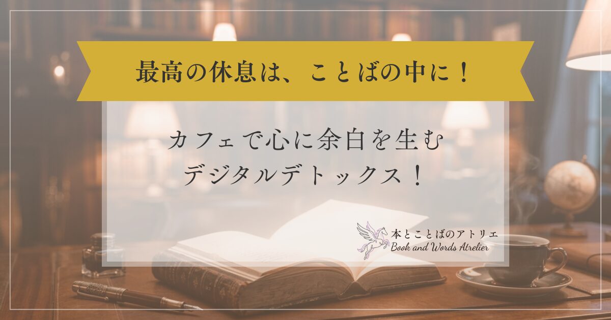 スマホをカバンにしまう午後。カフェで心に余白を生むデジタルデトックス