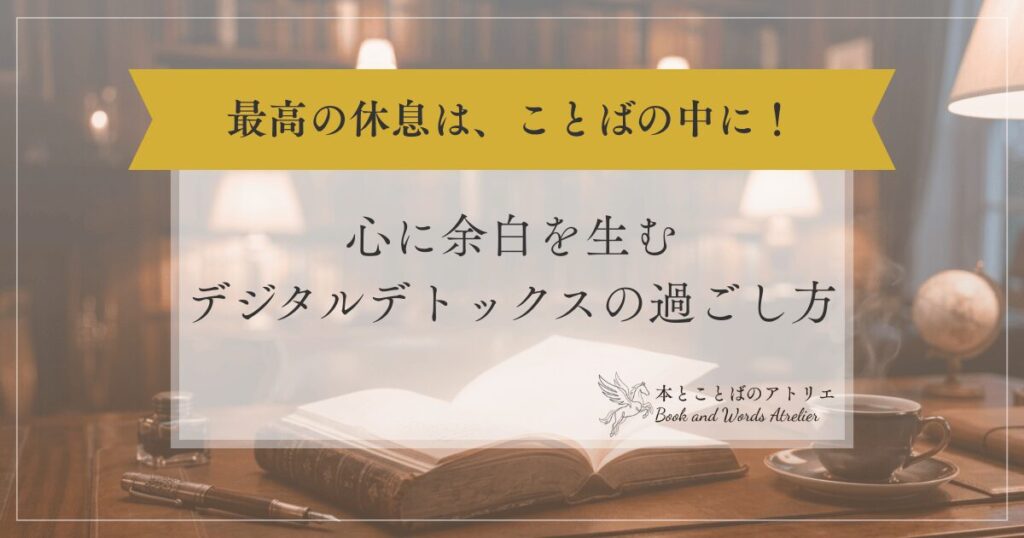 通知音から離れる夜。心に余白を生むデジタルデトックスの過ごし方