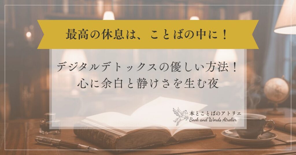 デジタルデトックスの優しい方法。心に余白と静けさを生む夜