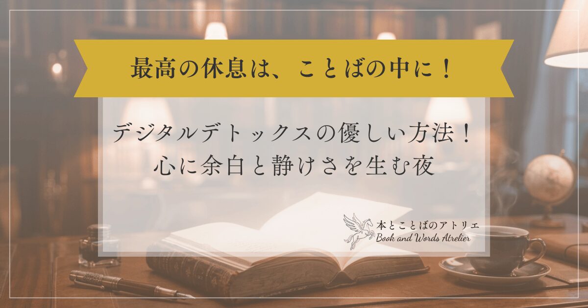 デジタルデトックスの優しい方法。心に余白と静けさを生む夜
