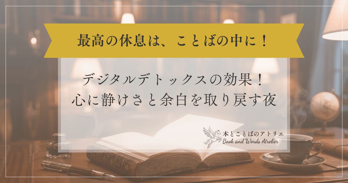 デジタルデトックスの本当の効果。心に静けさと余白を取り戻す夜