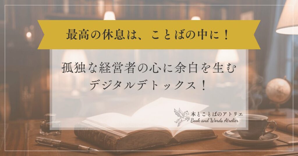 通知音を消した夜。孤独な経営者の心に余白を生むデジタルデトックス