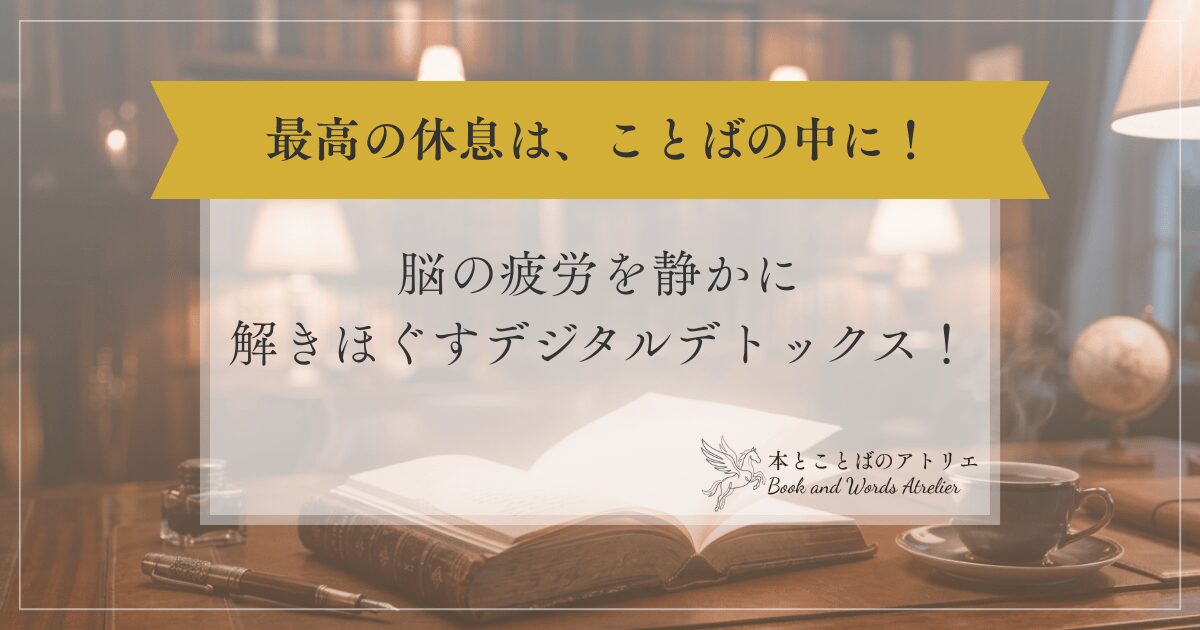 情報から離れる夜。脳の疲労を静かに解きほぐすデジタルデトックス