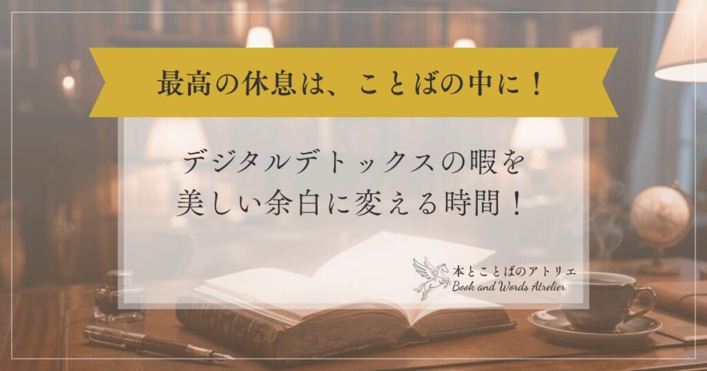 スマホを伏せた夜。デジタルデトックスの暇を美しい余白に変える時間
