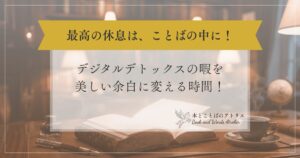 スマホを伏せた夜。デジタルデトックスの暇を美しい余白に変える時間